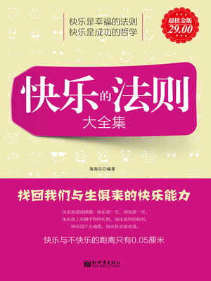 cover image of 快乐的法则大全集